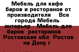 Мебель для кафе, баров и ресторанов от производителя. - Все города Мебель, интерьер » Мебель для баров, ресторанов   . Ростовская обл.,Ростов-на-Дону г.